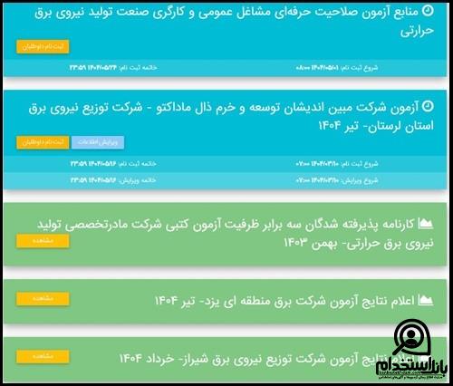 استخدام شرکت برق منطقه ای گیلان